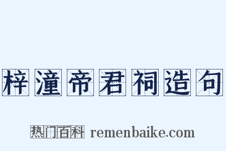 梓潼帝君祠造句是什么意思的图片